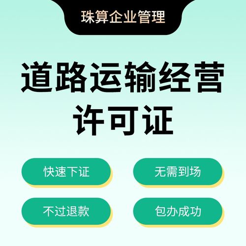 道路運(yùn)輸許可證與勞務(wù)派遣服務(wù) 辦理中的關(guān)鍵問題與應(yīng)對策略