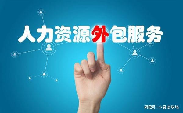 揭秘勞務(wù)派遣公司的盈利模式與服務(wù)內(nèi)容