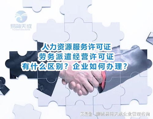 人力資源服務(wù)與勞務(wù)派遣許可證的區(qū)別及聊城公司勞務(wù)派遣辦理指南